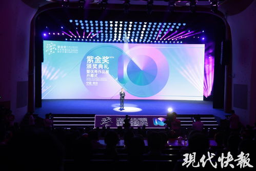 第十届紫金奖文化创意设计大赛颁奖典礼暨优秀作品展开幕式在宁举办