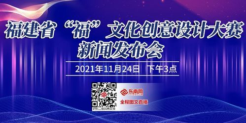 福建省 福 文化创意设计大赛新闻发布会24日召开