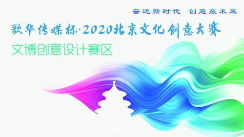 北京文博 敬请关注2020北京文化创意大赛文博创意设计赛区线上启动式